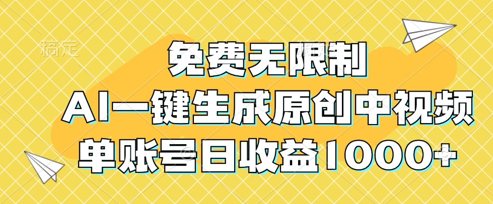 免费无限制，AI一键生成原创中视频，单账号日收益1000+-专业网站源码、源码下载、源码交易、php源码服务平台-游侠网