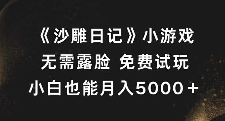 《沙雕日记》小游戏，无需露脸免费试玩，小白也能月入5000+【揭秘】-专业网站源码、源码下载、源码交易、php源码服务平台-游侠网