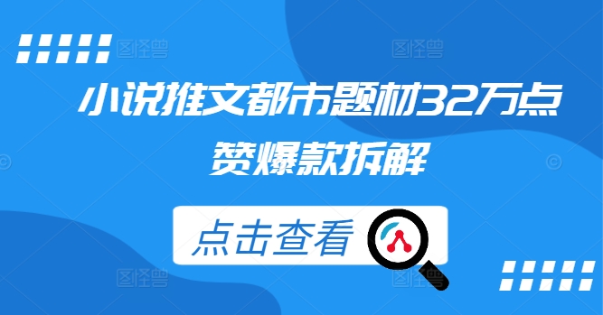 小说推文都市题材32万点赞爆款拆解-专业网站源码、源码下载、源码交易、php源码服务平台-游侠网