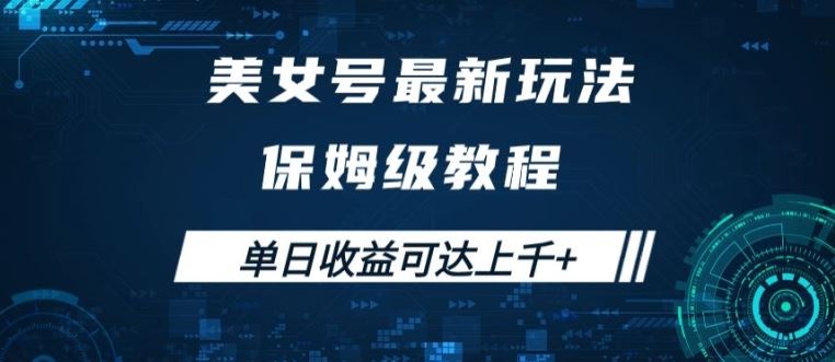 美女号最新掘金玩法，保姆级别教程，简单操作实现暴力变现，单日收益可达上千【揭秘】-专业网站源码、源码下载、源码交易、php源码服务平台-游侠网