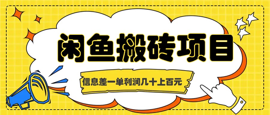 闲鱼搬砖项目，闷声发财的信息差副业，一单利润几十上百元-专业网站源码、源码下载、源码交易、php源码服务平台-游侠网