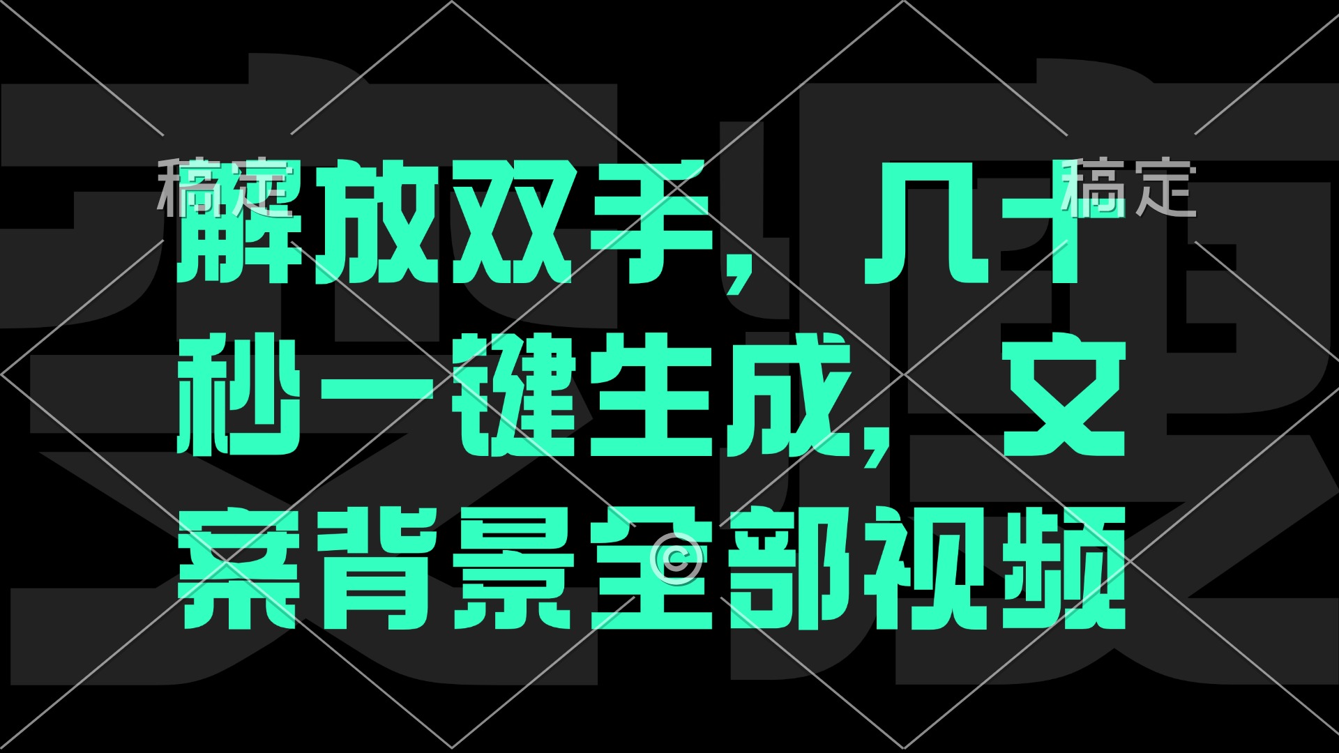 解放双手，几十秒自动生成，文案背景视频-专业网站源码、源码下载、源码交易、php源码服务平台-游侠网