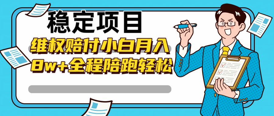 稳定项目维权赔付，小白月入8w+，轻松操作全程陪跑-专业网站源码、源码下载、源码交易、php源码服务平台-游侠网