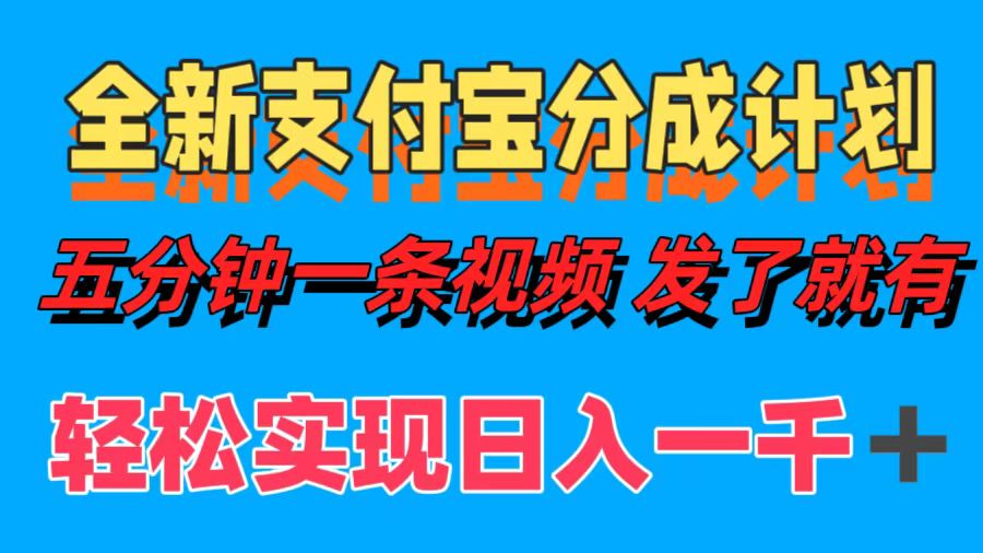 全新支付宝分成计划，五分钟一条视频轻松日入一千＋-专业网站源码、源码下载、源码交易、php源码服务平台-游侠网