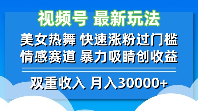 视频号最新玩法 美女热舞 快速涨粉过门槛 情感赛道  暴力吸睛创收益-专业网站源码、源码下载、源码交易、php源码服务平台-游侠网