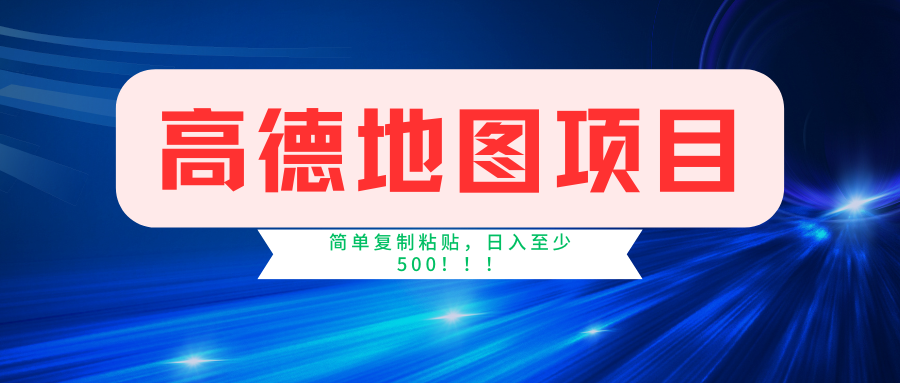 高德地图项目，一单两分钟4元，一小时120元，操作简单日入500+-专业网站源码、源码下载、源码交易、php源码服务平台-游侠网