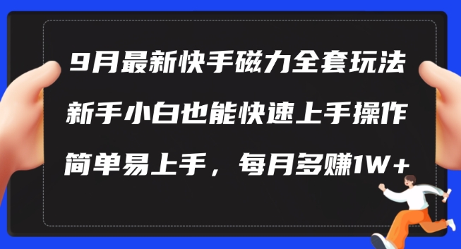 9月最新快手磁力玩法，新手小白也能操作，简单易上手，每月多赚1W+【揭秘】-专业网站源码、源码下载、源码交易、php源码服务平台-游侠网