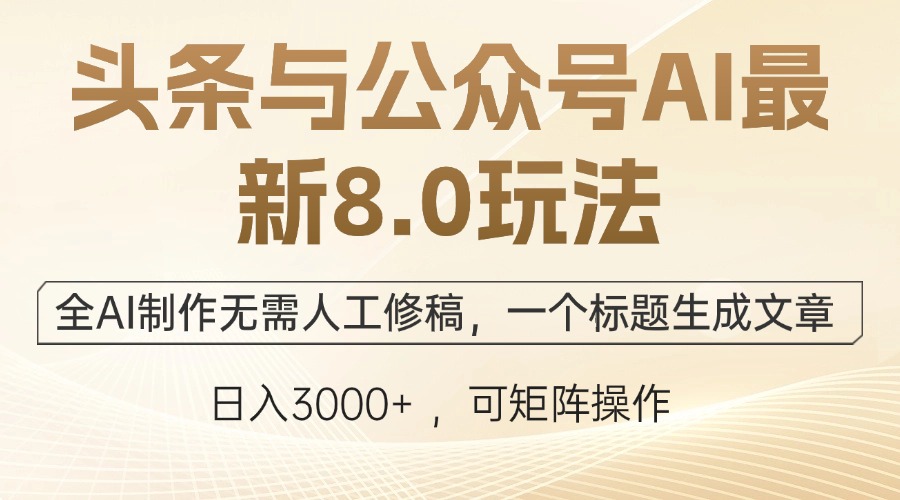 头条与公众号AI最新8.0玩法，全AI制作无需人工修稿，一个标题生成文章…-专业网站源码、源码下载、源码交易、php源码服务平台-游侠网