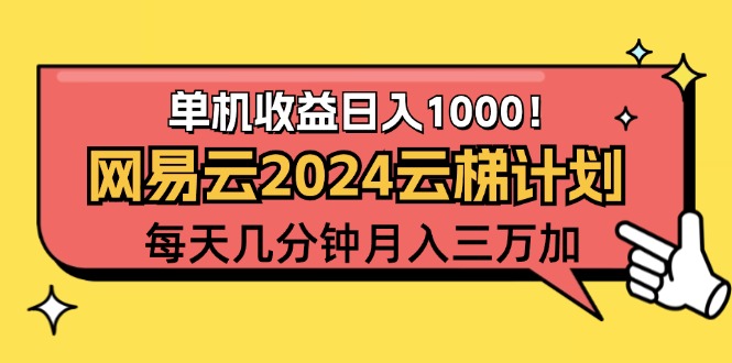 （12539期）2024网易云云梯计划项目，每天只需操作几分钟 一个账号一个月一万到三万-专业网站源码、源码下载、源码交易、php源码服务平台-游侠网