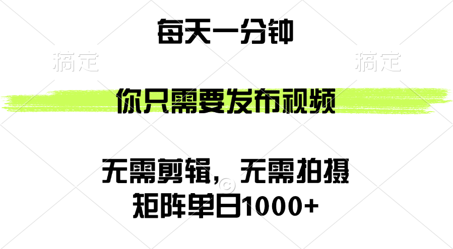 （12538期）矩阵单日1000+，你只需要发布视频，用时一分钟，无需剪辑，无需拍摄-专业网站源码、源码下载、源码交易、php源码服务平台-游侠网