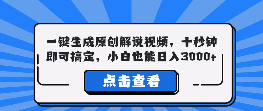 一键生成原创解说视频，十秒钟即可搞定，小白也能日入3000+-专业网站源码、源码下载、源码交易、php源码服务平台-游侠网