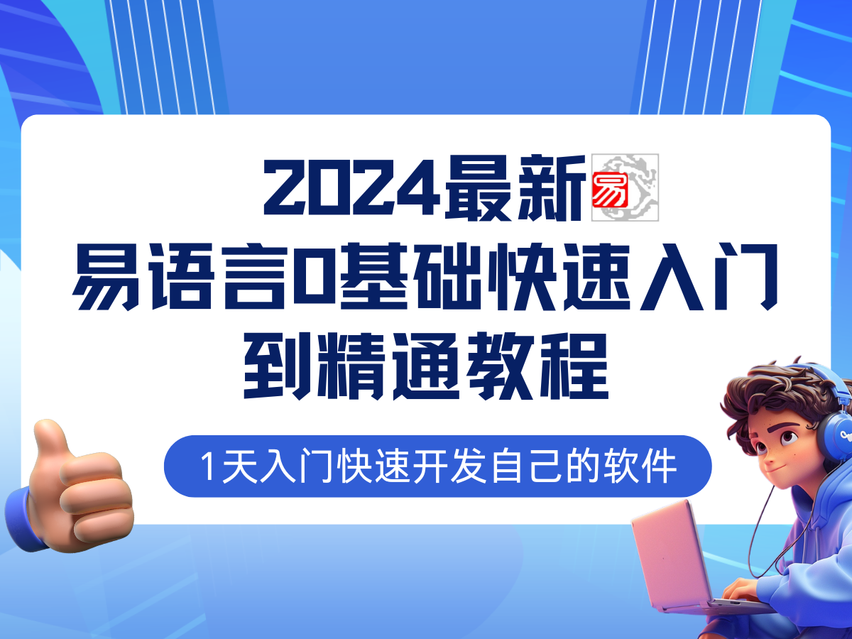 易语言2024最新0基础入门+全流程实战教程，学点网赚必备技术-专业网站源码、源码下载、源码交易、php源码服务平台-游侠网