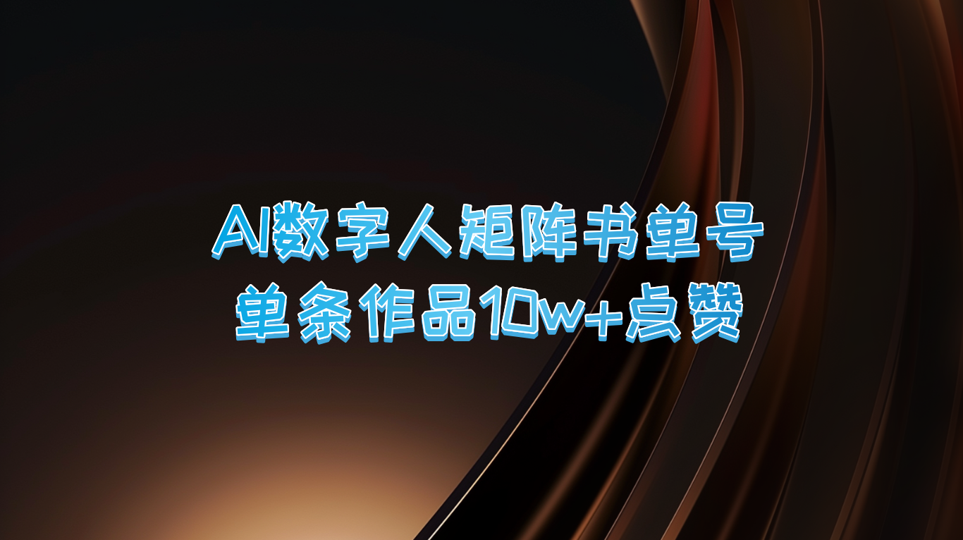 AI数字人矩阵书单号 单条作品10万+点赞，上万销量！-专业网站源码、源码下载、源码交易、php源码服务平台-游侠网