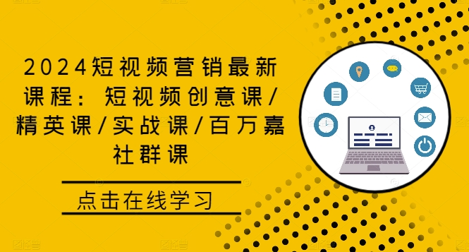 2024短视频营销最新课程：短视频创意课/精英课/实战课/百万嘉社群课-专业网站源码、源码下载、源码交易、php源码服务平台-游侠网