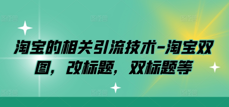 淘宝的相关引流技术-淘宝双图，改标题，双标题等-专业网站源码、源码下载、源码交易、php源码服务平台-游侠网