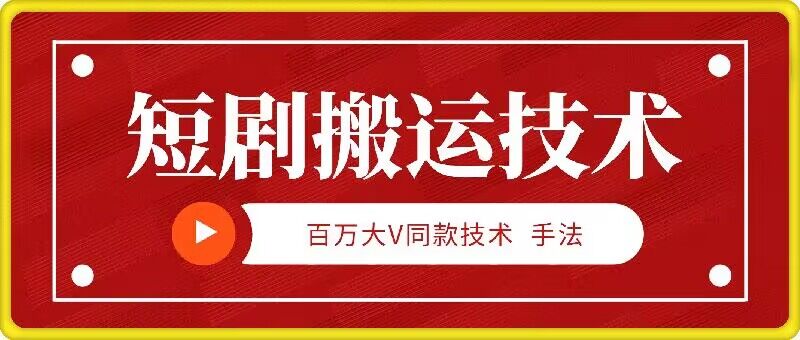 9月百万大V同款短剧搬运技术，稳定新技术，5分钟一个作品-专业网站源码、源码下载、源码交易、php源码服务平台-游侠网