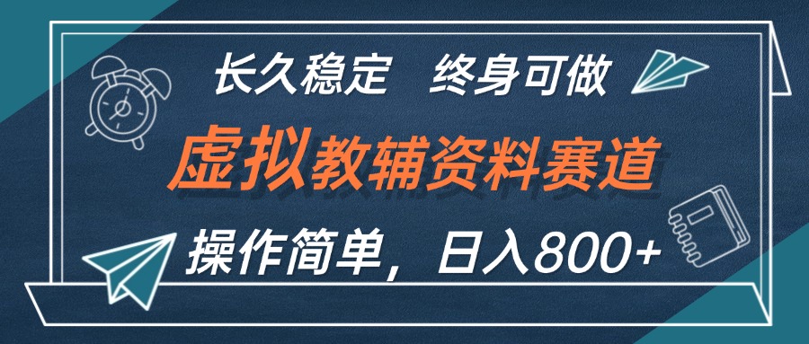 （12561期）虚拟教辅资料玩法，日入800+，操作简单易上手，小白终身可做长期稳定-专业网站源码、源码下载、源码交易、php源码服务平台-游侠网