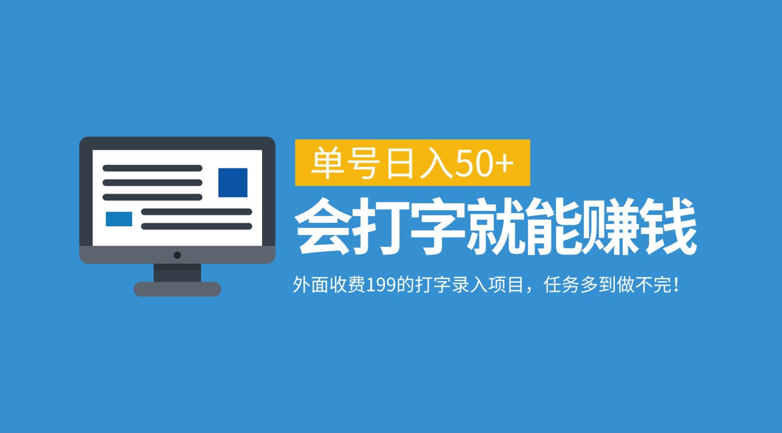 外面收费199的打字录入项目，单号日入50+，会打字就能赚钱，任务多到做不完！-专业网站源码、源码下载、源码交易、php源码服务平台-游侠网