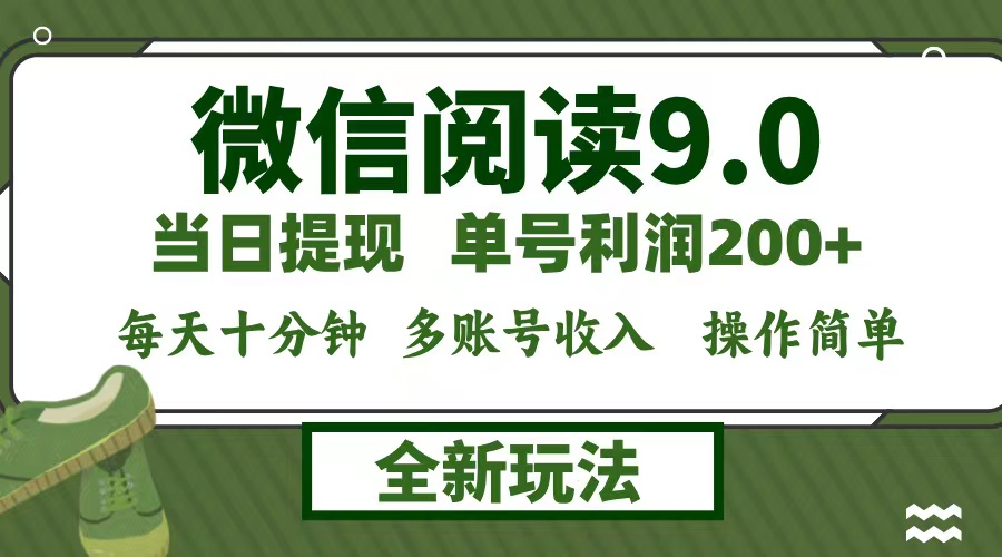 微信阅读9.0新玩法，每天十分钟，单号利润200+，简单0成本，当日就能提…-专业网站源码、源码下载、源码交易、php源码服务平台-游侠网