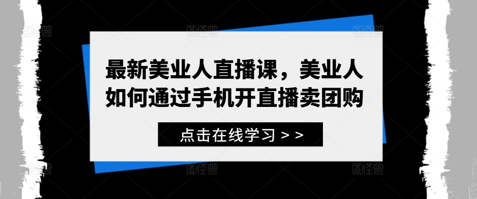 最新美业人直播课，美业人如何通过手机开直播卖团购-专业网站源码、源码下载、源码交易、php源码服务平台-游侠网