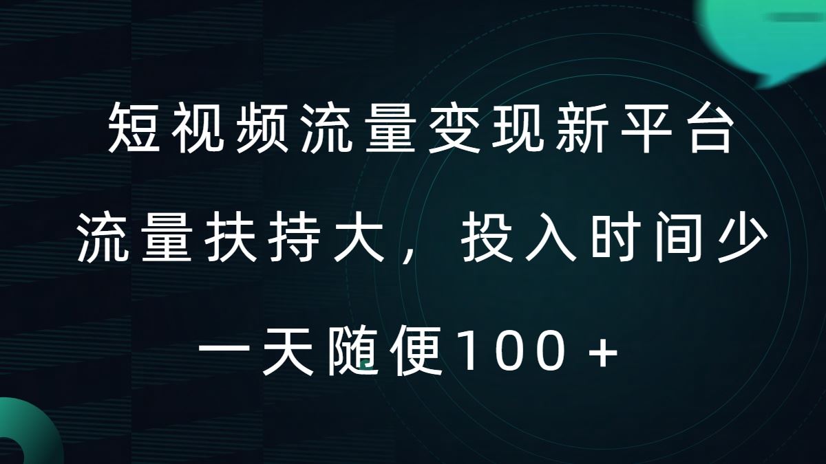 短视频流量变现新平台，流量扶持大，投入时间少，AI一件创作爆款视频，每天领个低保【揭秘】-专业网站源码、源码下载、源码交易、php源码服务平台-游侠网