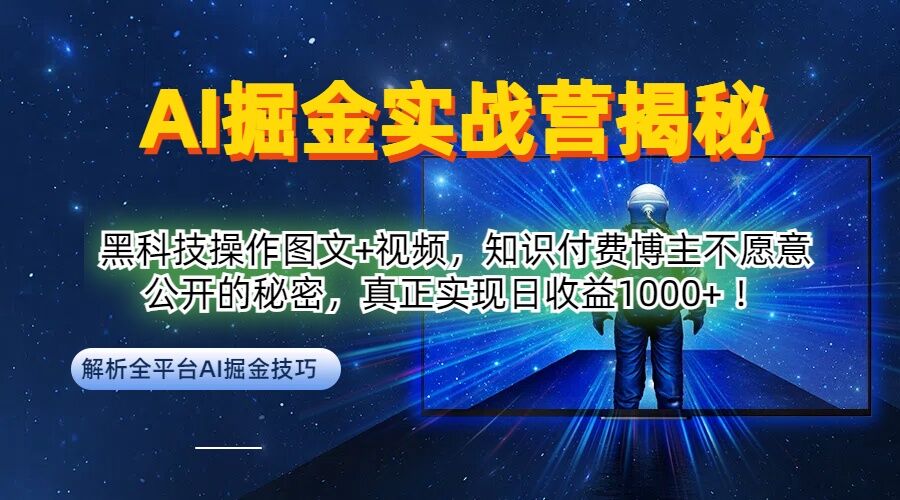 AI掘金实战营：黑科技操作图文+视频，知识付费博主不愿意公开的秘密，真正实现日收益1k【揭秘】-专业网站源码、源码下载、源码交易、php源码服务平台-游侠网