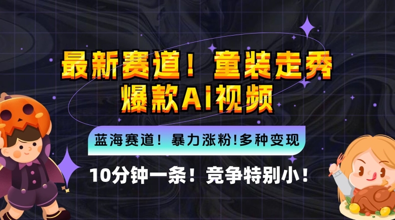 10分钟一条童装走秀爆款Ai视频，小白轻松上手，新蓝海赛道【揭秘】-专业网站源码、源码下载、源码交易、php源码服务平台-游侠网