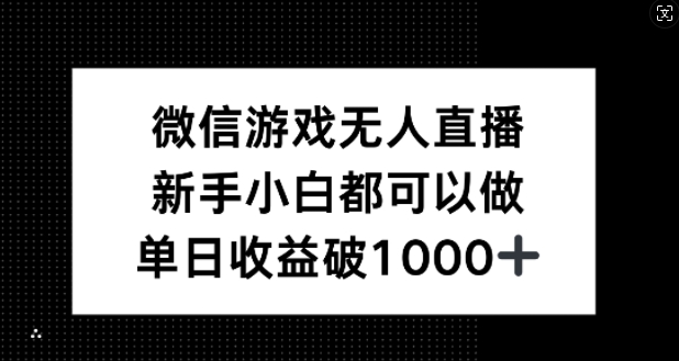 微信游戏无人直播，新手小白都可以做，单日收益破1k【揭秘】-专业网站源码、源码下载、源码交易、php源码服务平台-游侠网