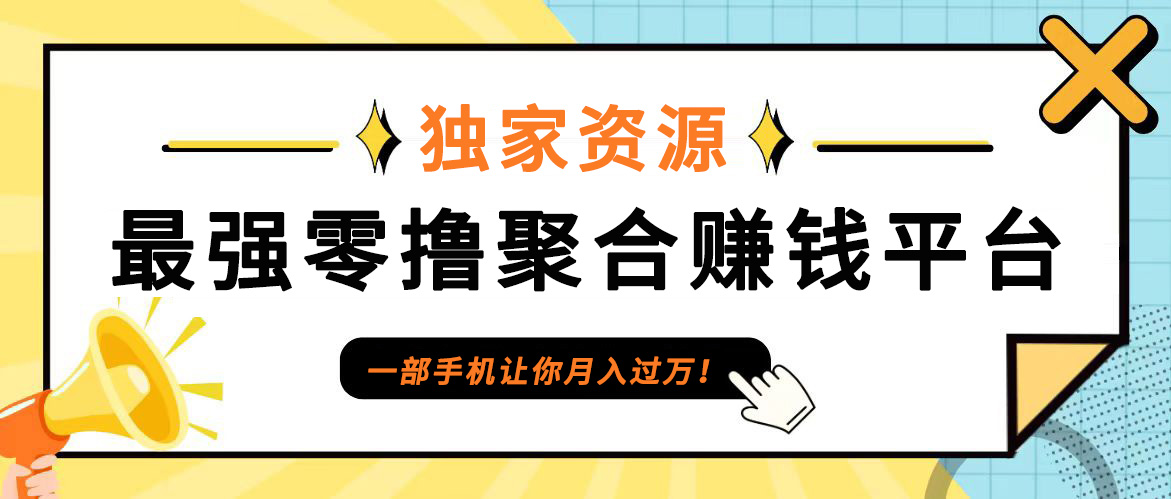 【首码】最强0撸聚合赚钱平台(独家资源),单日单机100+，代理对接，扶持置顶-专业网站源码、源码下载、源码交易、php源码服务平台-游侠网