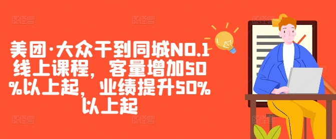 美团·大众干到同城NO.1线上课程，客量增加50%以上起，业绩提升50%以上起-专业网站源码、源码下载、源码交易、php源码服务平台-游侠网