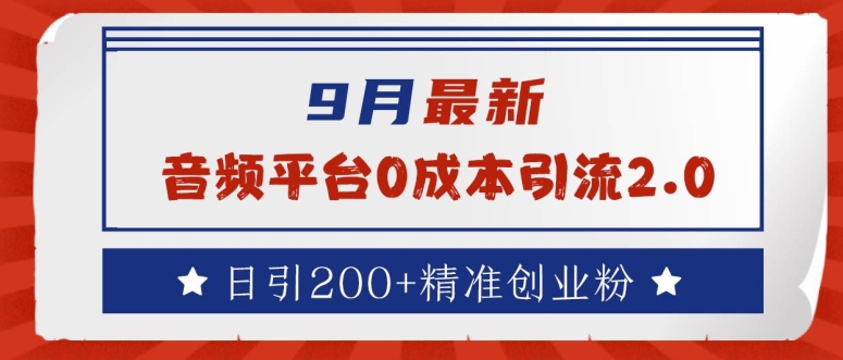 9月最新：音频平台0成本引流，日引200+精准创业粉【揭秘】-专业网站源码、源码下载、源码交易、php源码服务平台-游侠网