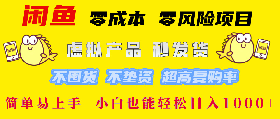 闲鱼 零成本 零风险项目 虚拟产品秒发货 不囤货 不垫资 超高复购率  简…-专业网站源码、源码下载、源码交易、php源码服务平台-游侠网