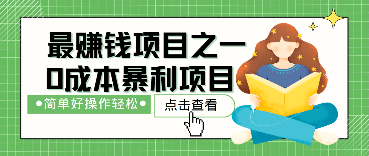 最新赚钱项目之一，简单操作，冷门长久项目-专业网站源码、源码下载、源码交易、php源码服务平台-游侠网