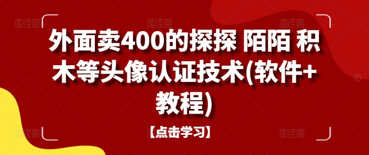 外面卖400的探探 陌陌 积木等头像认证技术(软件+教程)-专业网站源码、源码下载、源码交易、php源码服务平台-游侠网