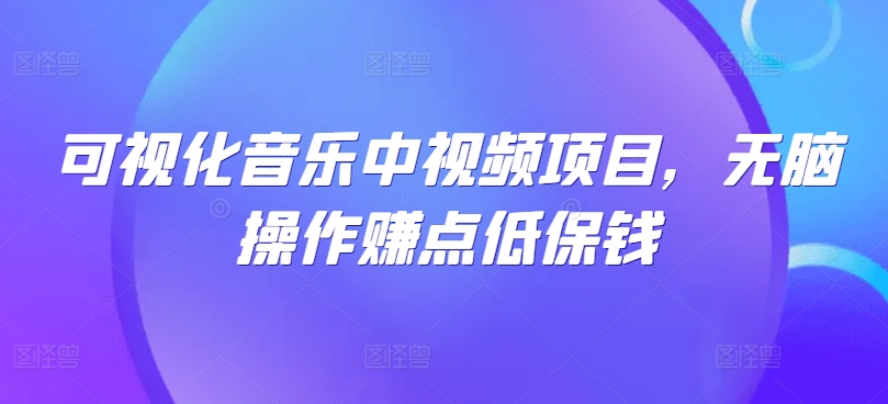 可视化音乐中视频项目，无脑操作赚点低保钱-专业网站源码、源码下载、源码交易、php源码服务平台-游侠网