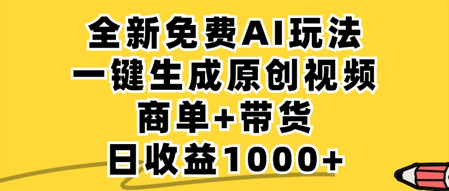 免费无限制，AI一键生成小红书原创视频，商单+带货，单账号日收益1000+-专业网站源码、源码下载、源码交易、php源码服务平台-游侠网