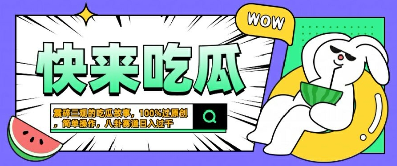 震碎三观的吃瓜故事，一键生成100%过原创，猎奇八卦赛道，简单操作日入几张【揭秘】-专业网站源码、源码下载、源码交易、php源码服务平台-游侠网