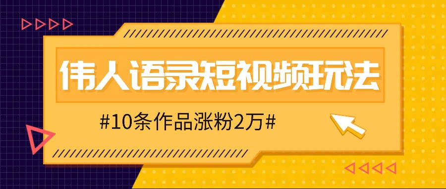 人人可做的伟人语录视频玩法，零成本零门槛，10条作品轻松涨粉2万-专业网站源码、源码下载、源码交易、php源码服务平台-游侠网