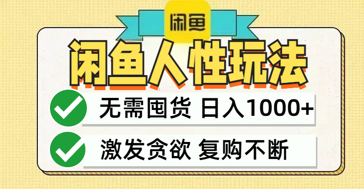 闲鱼轻资产变现，最快变现，最低成本，最高回报，当日轻松1000+-专业网站源码、源码下载、源码交易、php源码服务平台-游侠网