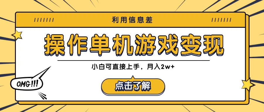 利用信息差玩转单机游戏变现，操作简单，小白可直接上手，月入2w+-专业网站源码、源码下载、源码交易、php源码服务平台-游侠网