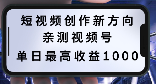 短视频创作新方向，历史人物自述，可多平台分发 ，亲测视频号单日最高收益1k【揭秘】-专业网站源码、源码下载、源码交易、php源码服务平台-游侠网