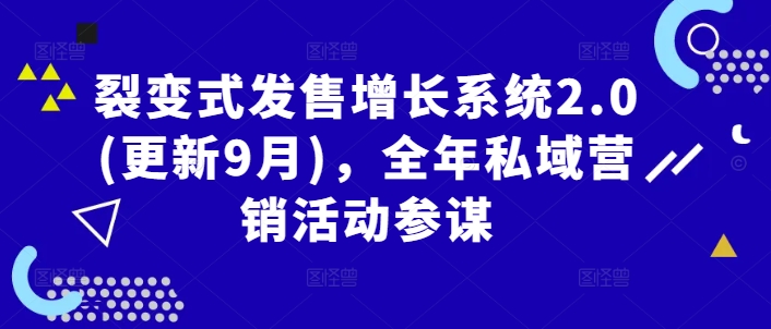 裂变式发售增长系统2.0(更新9月)，全年私域营销活动参谋-专业网站源码、源码下载、源码交易、php源码服务平台-游侠网