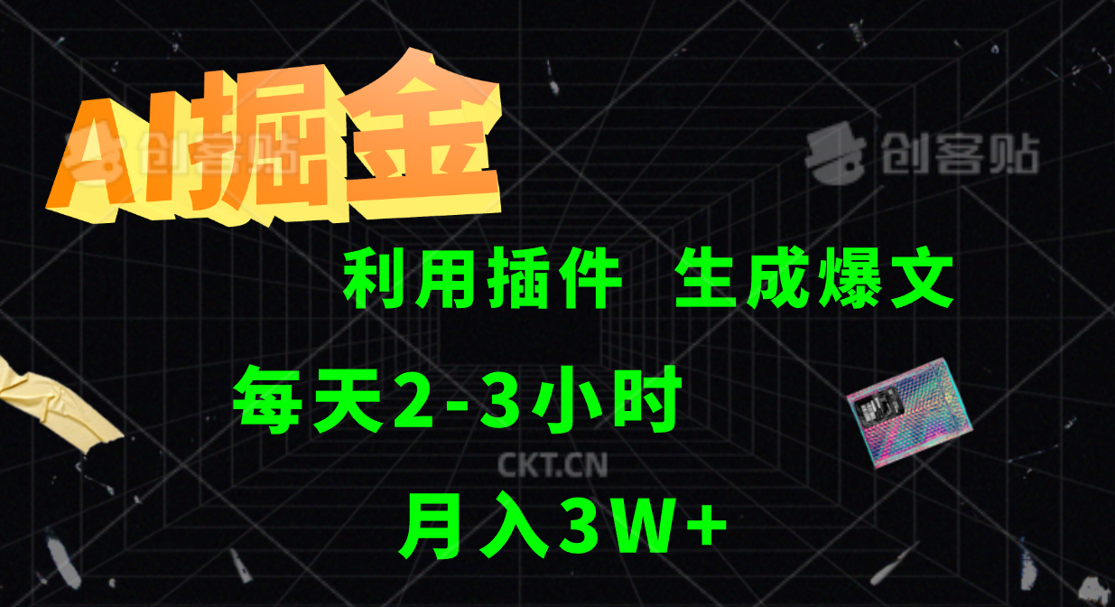 AI掘金利用插件每天干2-3小时，全自动采集生成爆文多平台发布，可多个账号月入3W+-专业网站源码、源码下载、源码交易、php源码服务平台-游侠网