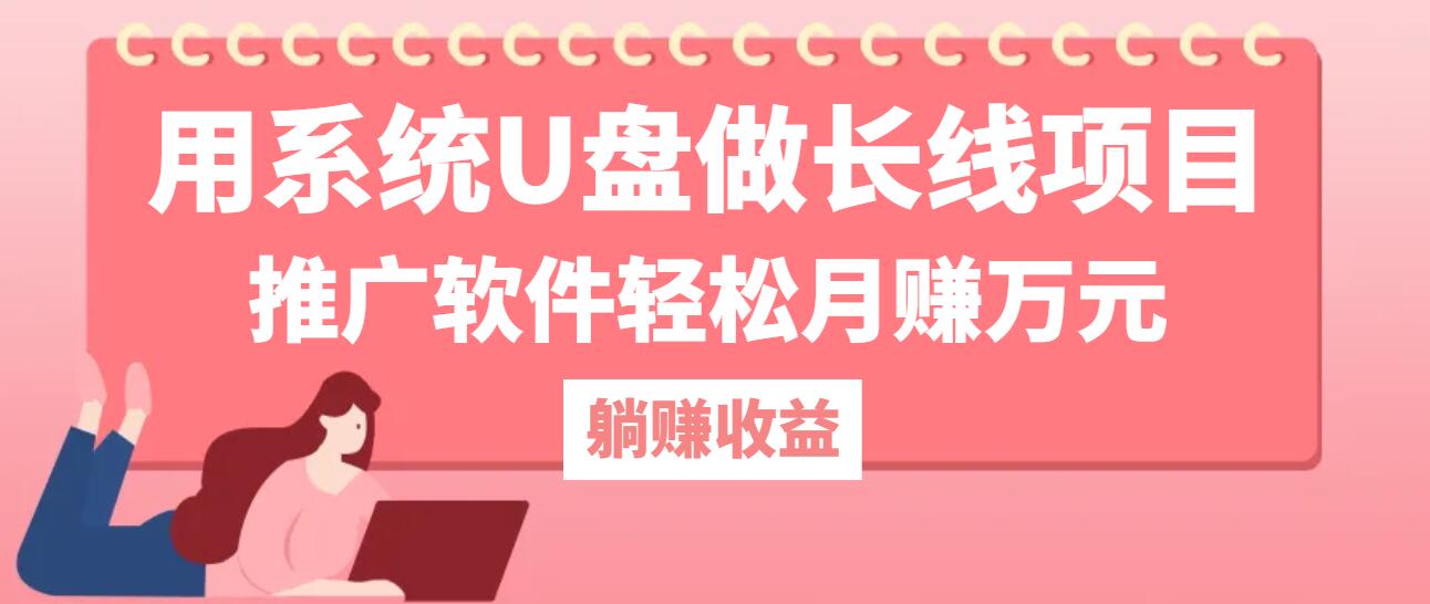 用系统U盘做长线项目，推广软件轻松月赚万元(附制作教程+软件-专业网站源码、源码下载、源码交易、php源码服务平台-游侠网