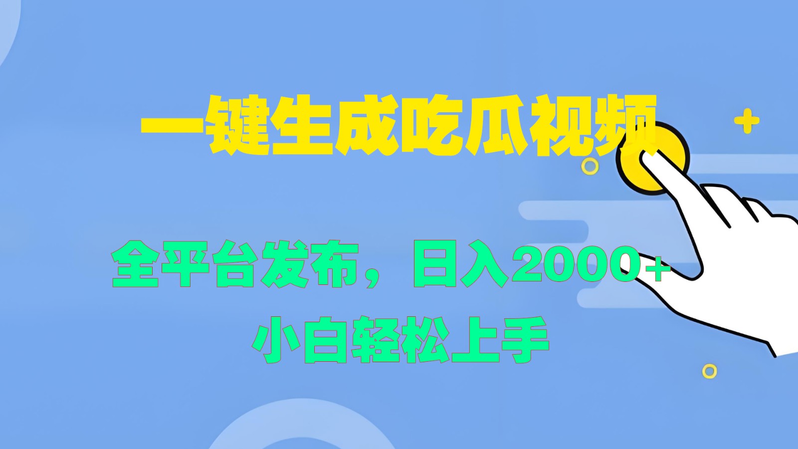 一键生成吃瓜视频，全平台发布，日入2000+ 小白轻松上手-专业网站源码、源码下载、源码交易、php源码服务平台-游侠网