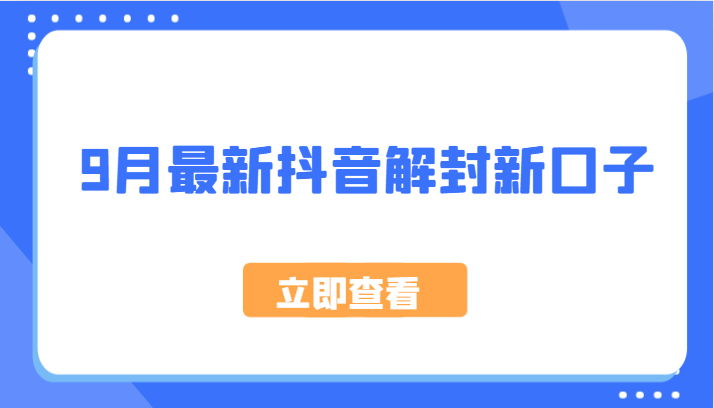 9月最新抖音解封新口子，方法嘎嘎新，刚刚测试成功！-专业网站源码、源码下载、源码交易、php源码服务平台-游侠网