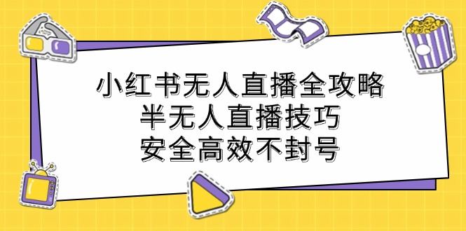 小红书无人直播全攻略：半无人直播技巧，安全高效不封号-专业网站源码、源码下载、源码交易、php源码服务平台-游侠网