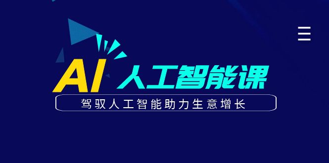 更懂商业的AI人工智能课，驾驭人工智能助力生意增长(更新104节)-专业网站源码、源码下载、源码交易、php源码服务平台-游侠网