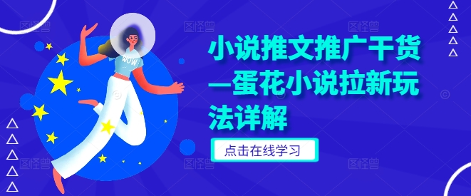 小说推文推广干货—蛋花小说拉新玩法详解-专业网站源码、源码下载、源码交易、php源码服务平台-游侠网