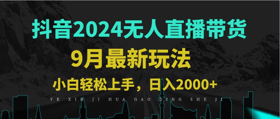 9月抖音无人直播带货新玩法，不违规，三天起号，轻松日躺赚1000+-专业网站源码、源码下载、源码交易、php源码服务平台-游侠网